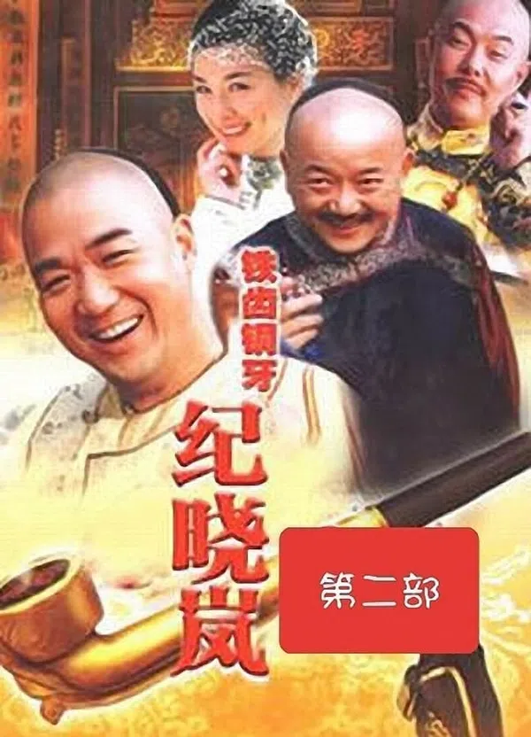 Poster phim Bản Lĩnh Kỷ Hiểu Lam (Phần 2) trên SubNhanh