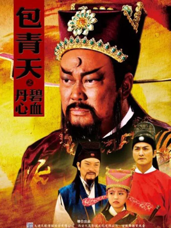 Poster phim Bao Thanh Thiên 1993 (Phần 5) trên SubNhanh
