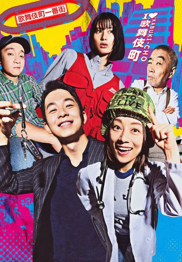 Xem Phim Bệnh viện dã chiến Shinjuku Vietsub HD Online