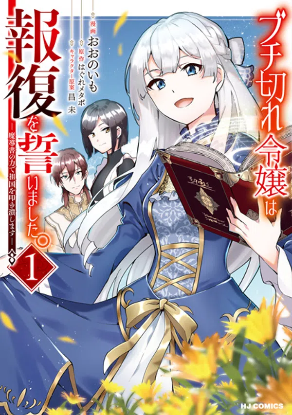 Buchigire Reijou wa Houfuku wo Chikaimashita. Madousho no Chikara de Sokoku wo Tatakitsubushimasu