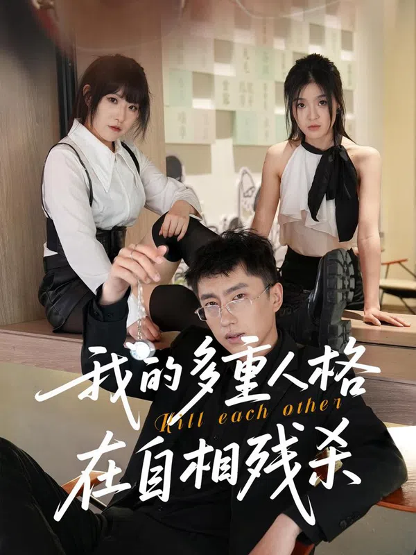 Poster phim Các Nhân Cách Của Tôi Đang Tự Sát Lẫn Nhau trên SubNhanh