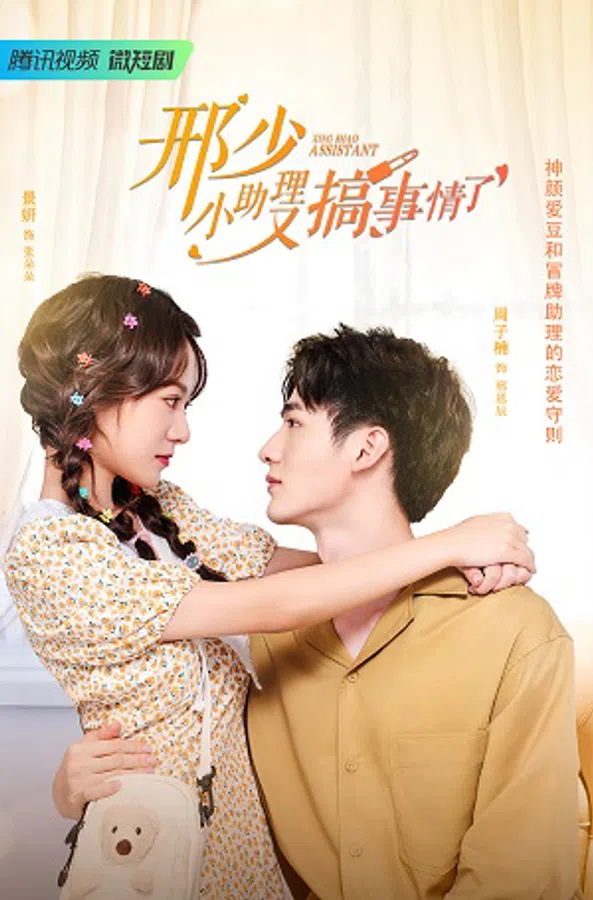 Poster phim Cậu Hình, Trợ Lý Nhỏ Lại Gây Chuyện trên SubNhanh