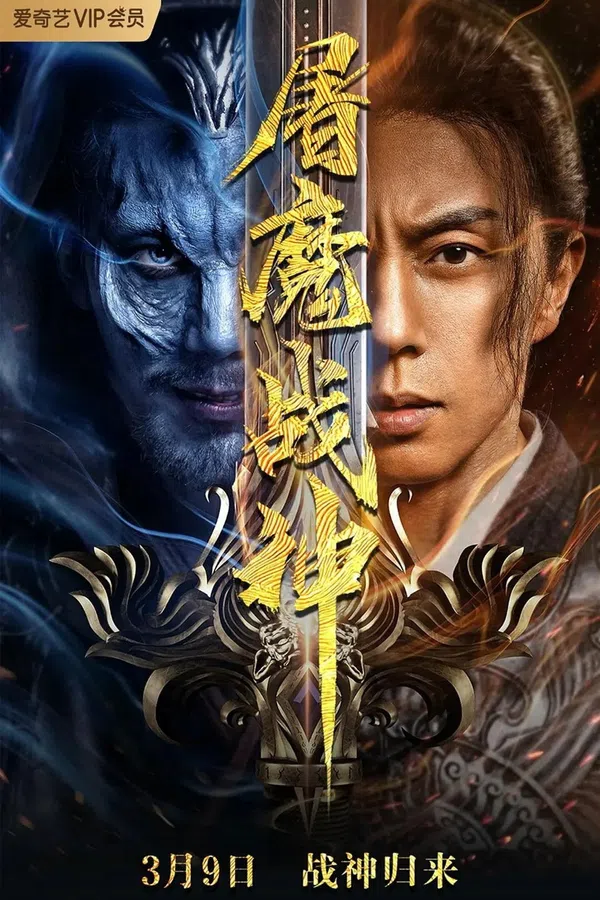 Poster phim Chiến Thần Đồ Ma trên SubNhanh