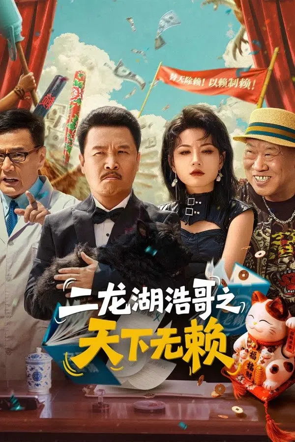 Poster phim Đại Ca Nhị Long Hồ: Vô Lại Thiên Hạ trên SubNhanh