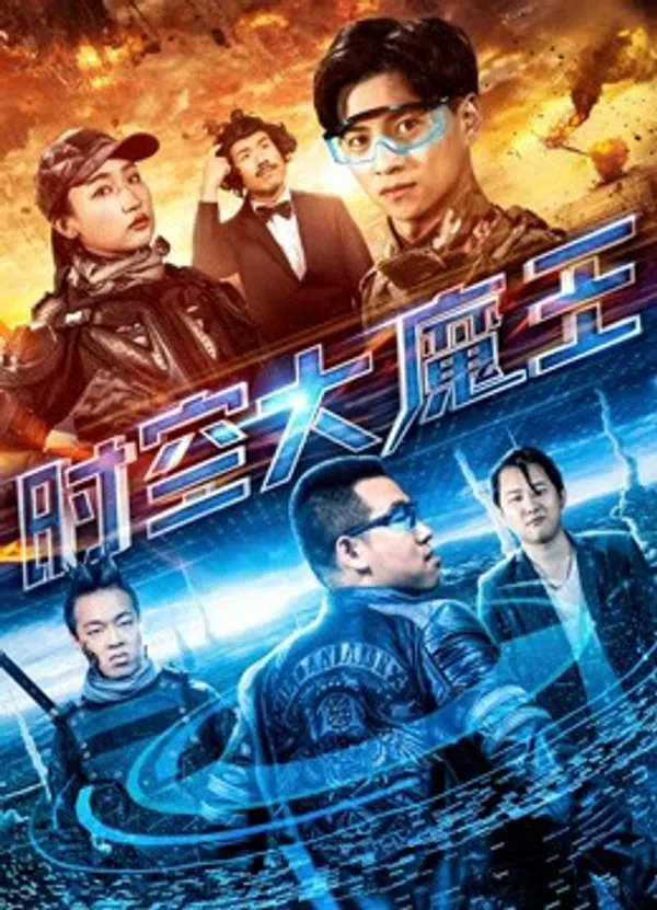 Poster phim Đại ma vương thời không trên SubNhanh