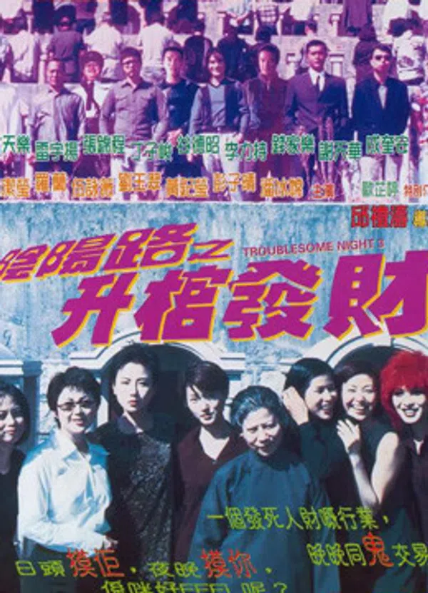 Poster phim Đêm khó khăn III 1998 trên SubNhanh