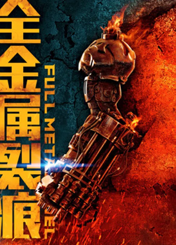 Poster phim Đội tự vệ trạch nam trên SubNhanh