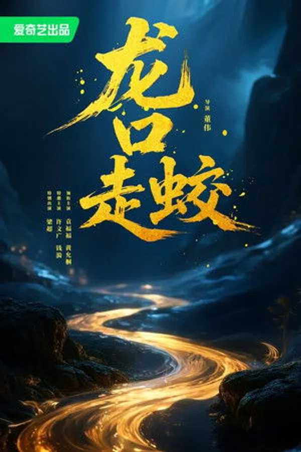Giao Long Long Khẩu