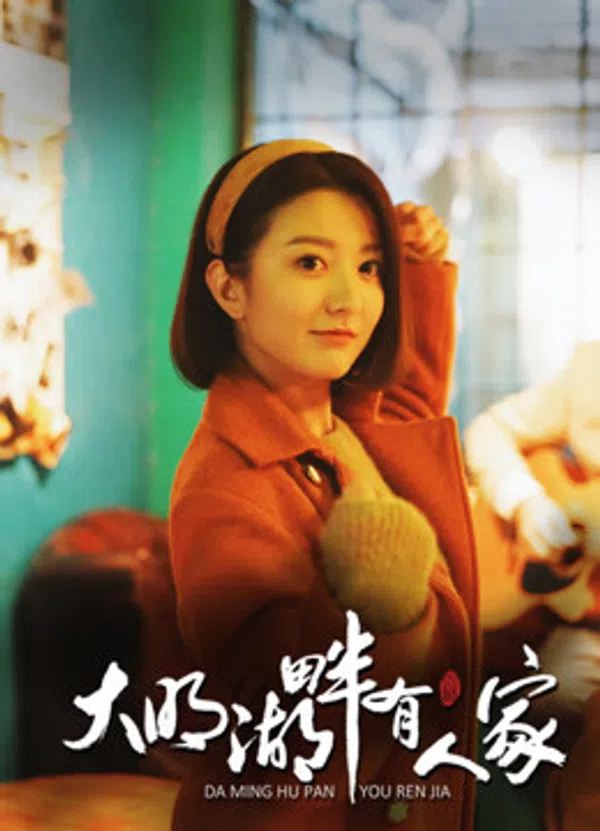 Poster phim Hồ Đại Minh luôn có người chờ trên SubNhanh