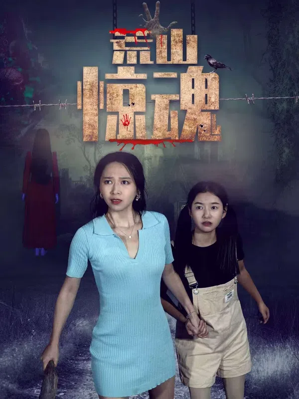 Poster phim Hoang Sơn Kinh Hồn trên SubNhanh