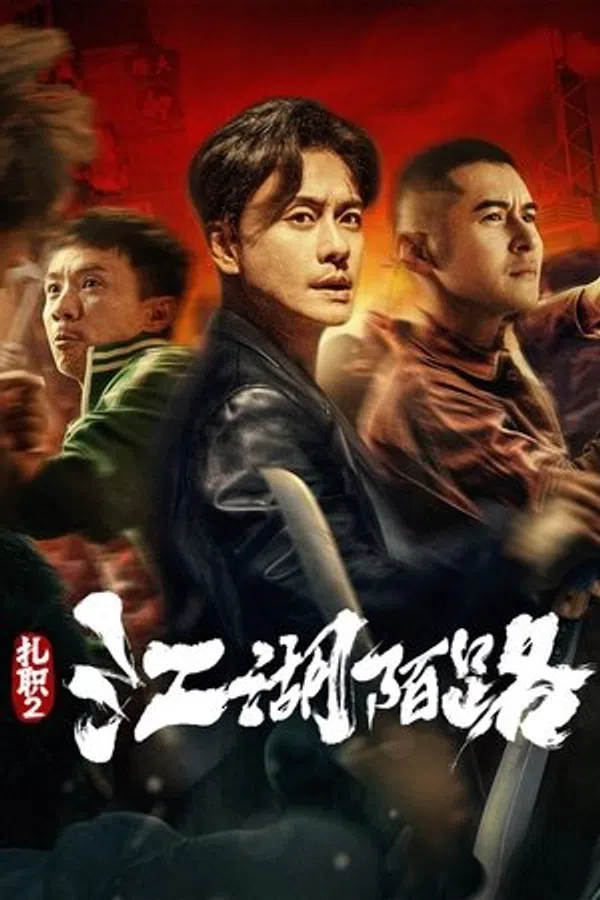 Xem Phim Hội Tam Hoàng 2: Giang Hồ Xa Lạ Vietsub HD Online