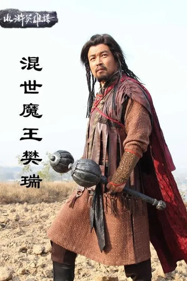 Poster phim Hỗn Thế Ma Vương Phàn Thụy trên SubNhanh