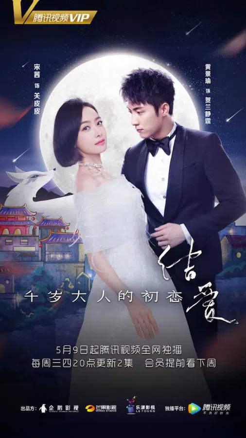 Poster phim Kết Ái: Mối Tình Đầu Của Thiên Tuế Đại Nhân trên SubNhanh