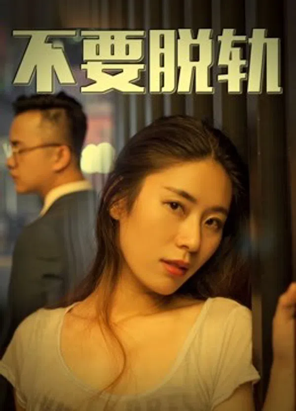 Poster phim Không có vấn đề trên SubNhanh