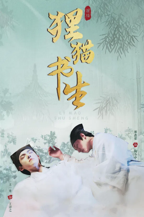 Xem Phim Ly Miêu Thư Sinh Vietsub HD Online