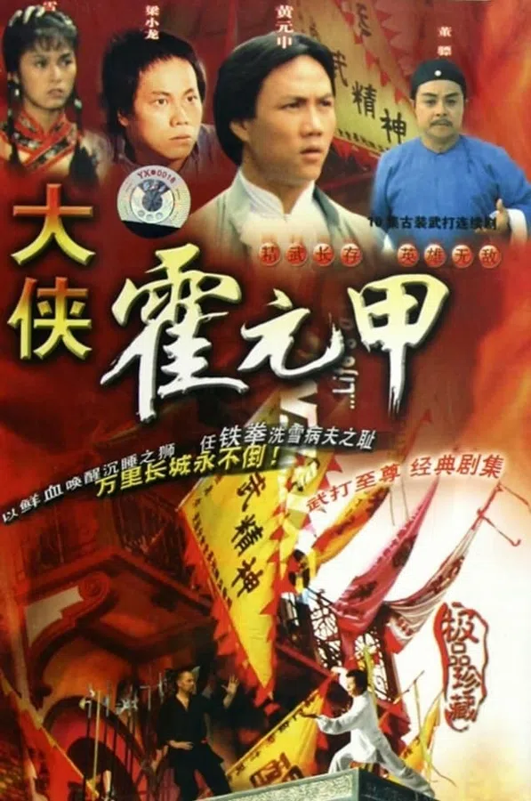 Poster phim Nhất Đại Tôn Sư Hoắc Nguyên Giáp trên SubNhanh