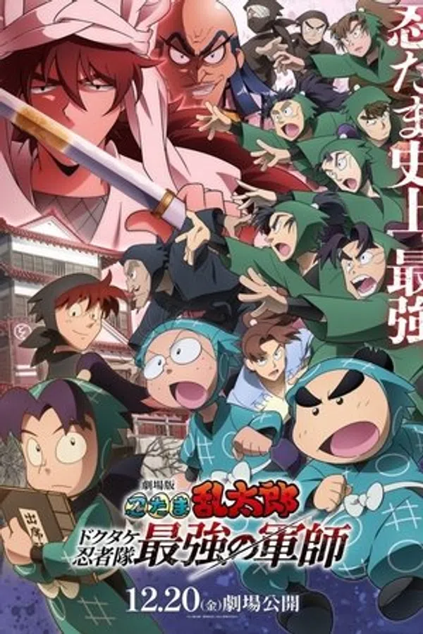 Poster phim Nintama Rantarou Movie: Dokutake Ninja Tai Saikyou no Gunshi trên SubNhanh