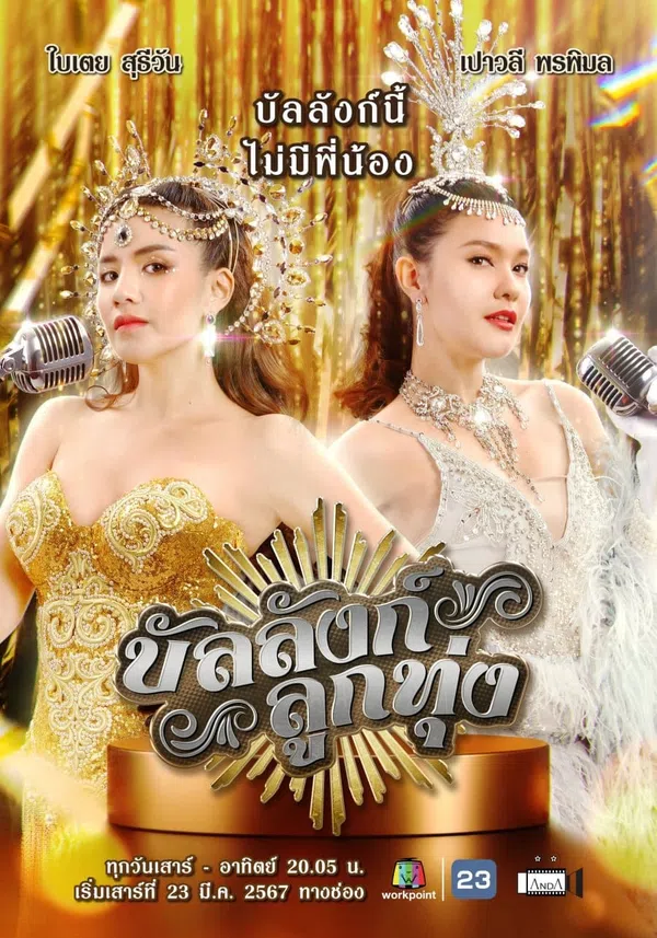 Poster phim Sân Khấu Của Số Một trên SubNhanh