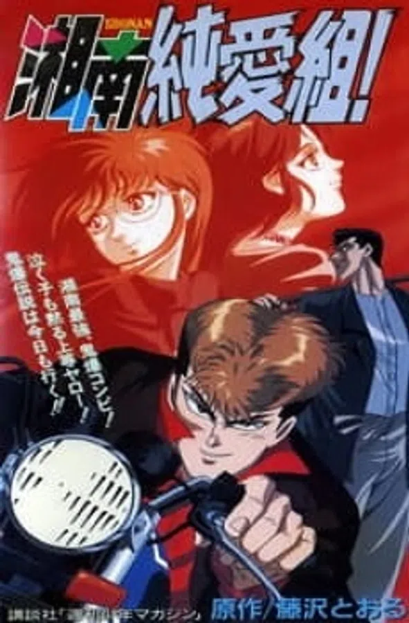 Poster phim Shonan Junai Gumi! trên SubNhanh