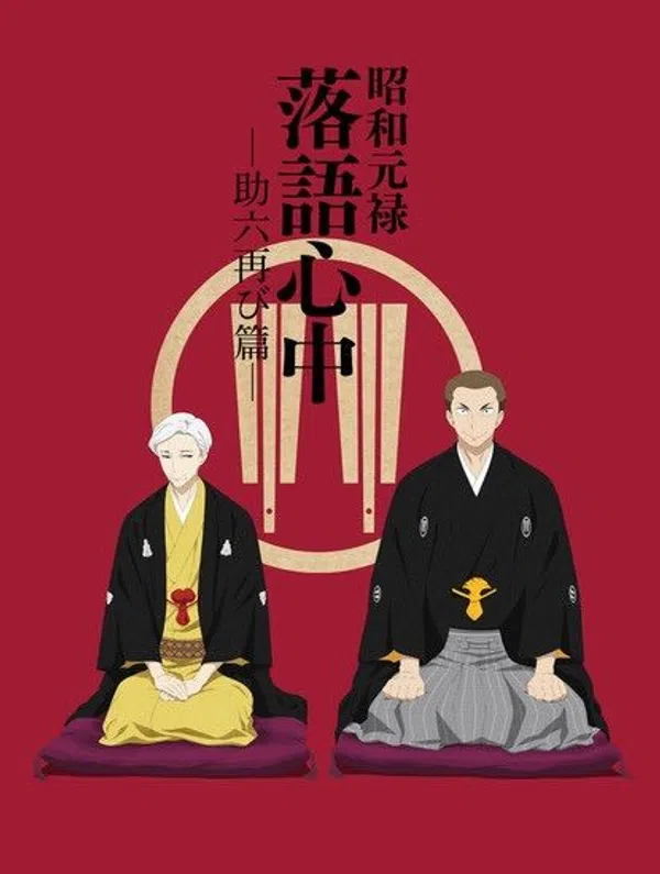 Poster phim Shouwa Genroku Rakugo Shinjuu: Sukeroku Futatabi-hen trên SubNhanh