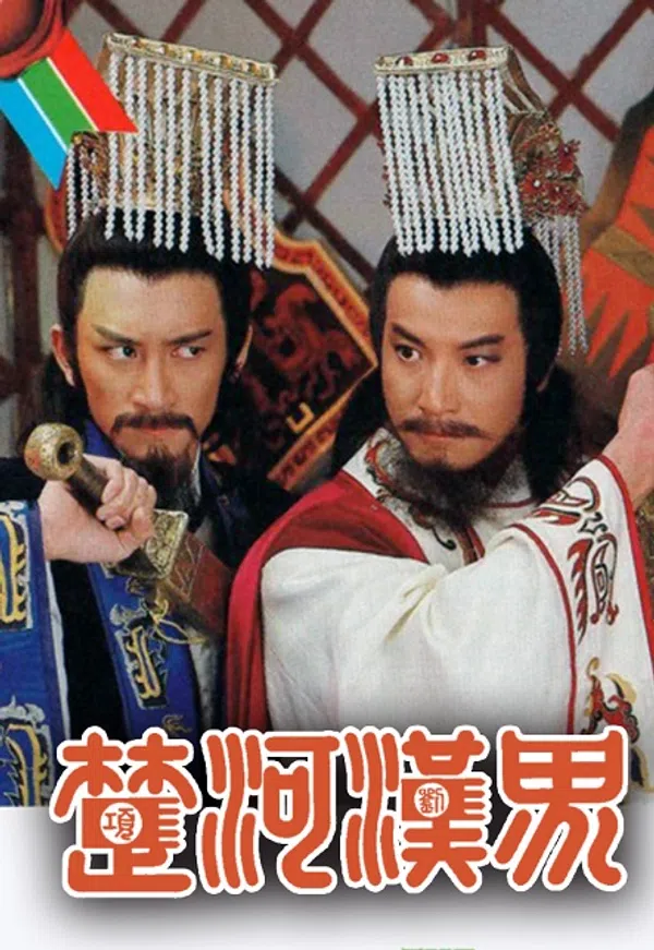 Poster phim Sở Hà Hán Giới trên SubNhanh