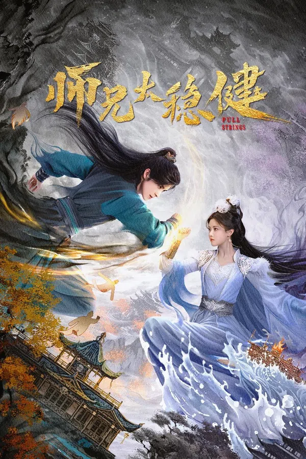 Poster phim Sư Huynh Quá Cẩn Trọng trên SubNhanh