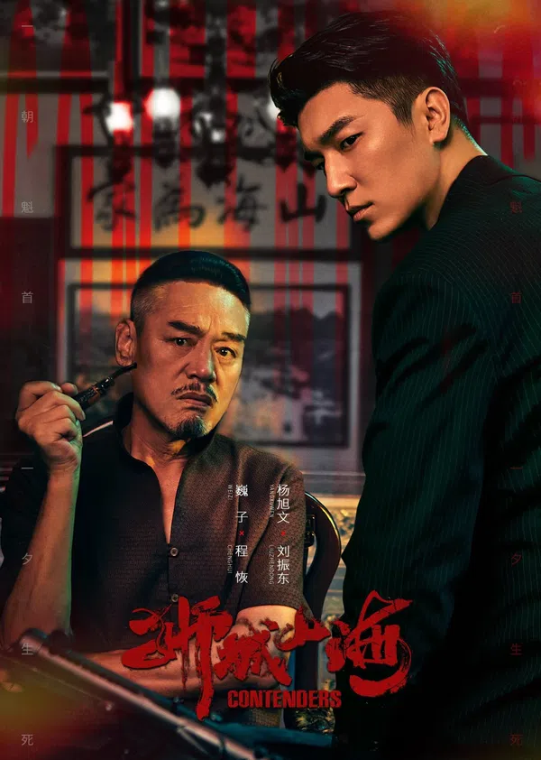 Xem Phim Sư Thành Sơn Hải Vietsub HD Online
