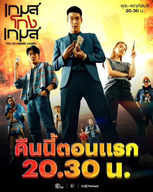 Tám tay lừa đảo