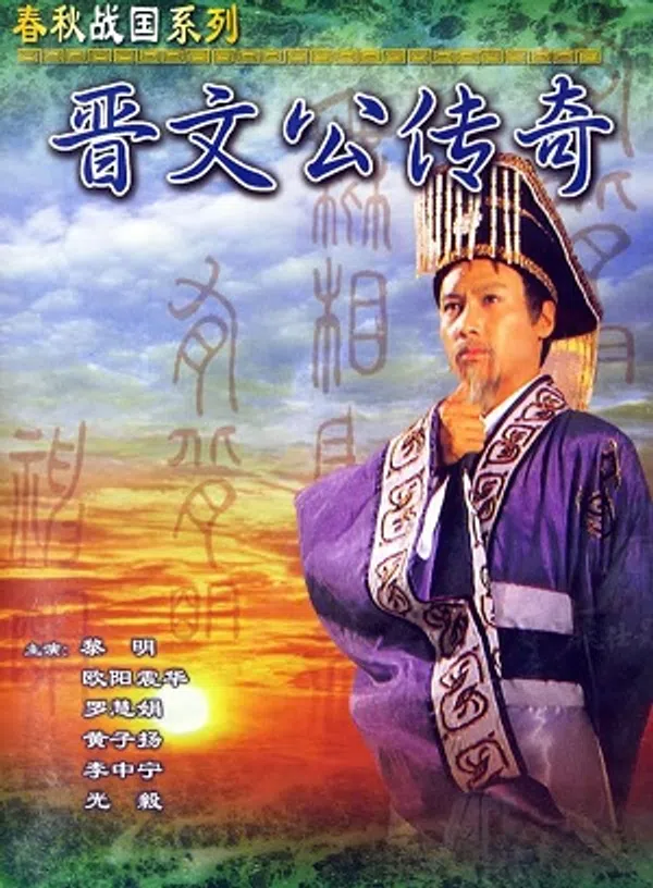 Xem Phim Tấn Văn Công Truyền Kỳ (Giấc Mộng Quyền Lực) Vietsub HD Online
