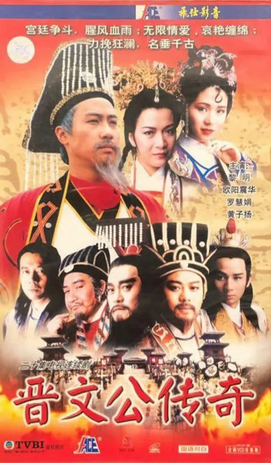 Poster phim Tấn Văn Công Truyền Kỳ  trên SubNhanh