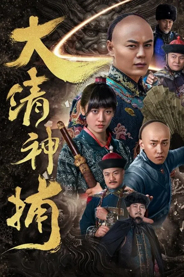 Poster phim Thần Bổ Đại Thanh trên SubNhanh