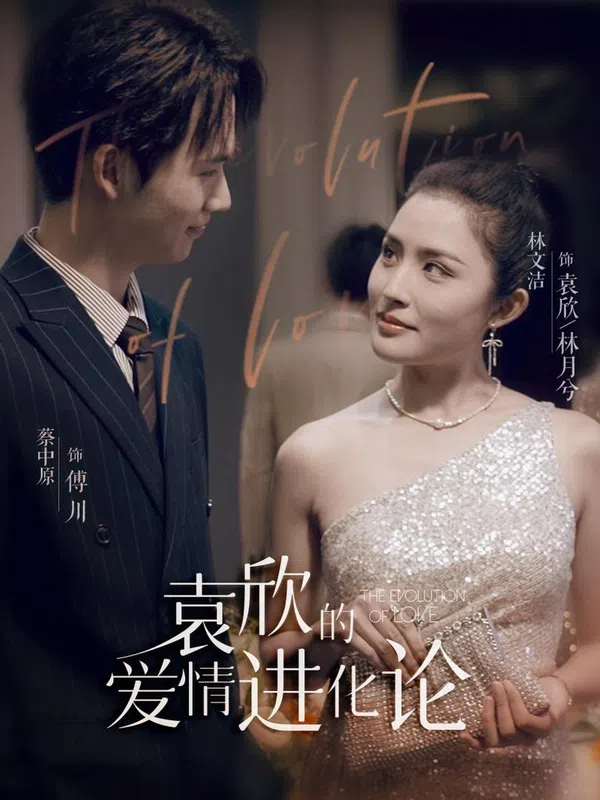 Poster phim Tiến Hóa Tình Yêu Của Viên Tâm trên SubNhanh