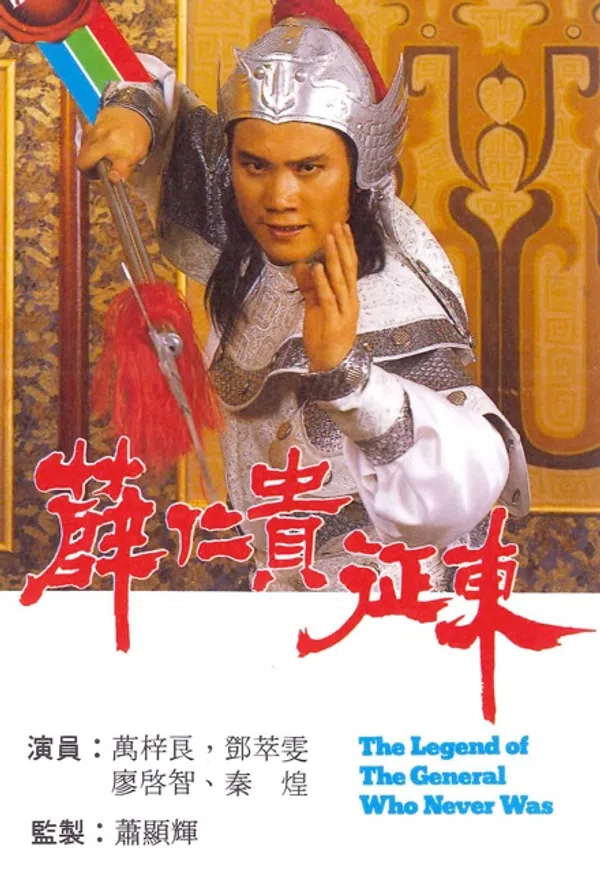 Poster phim Tiết Nhân Quý Chinh Đông trên SubNhanh