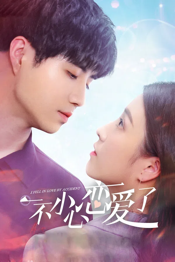 Poster phim Tình Cờ Yêu Em trên SubNhanh