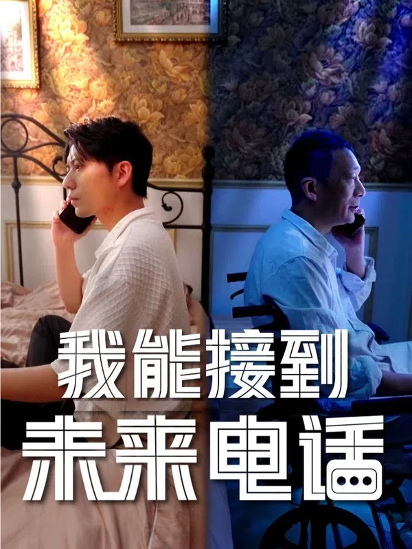 Poster phim Tôi Có Thể Nhận Cuộc Gọi Từ Tương Lai trên SubNhanh