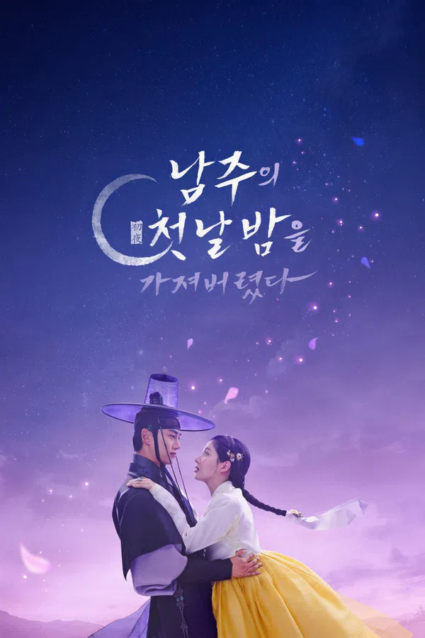 Poster phim Tôi Đã Cướp Mất Đêm Đầu Tiên Của Nam Chính trên SubNhanh