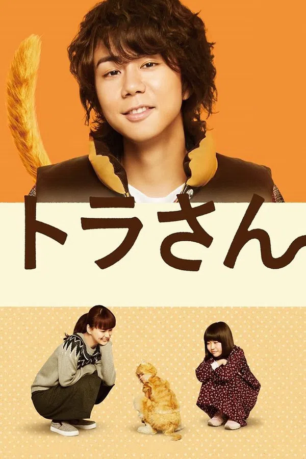 Poster phim Tora san ~ Boku ga Neko ni Natta Wake trên SubNhanh