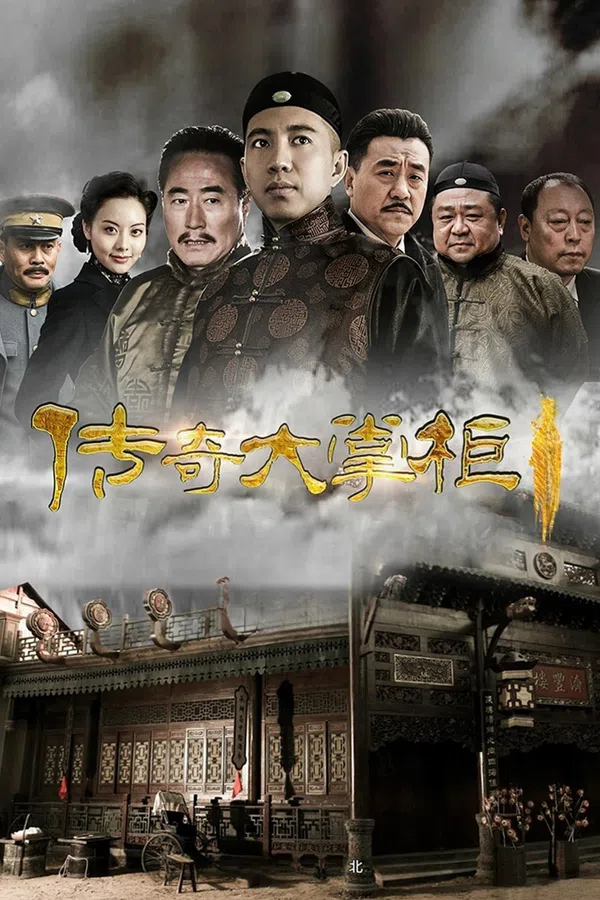Truyền Kỳ Đại Chưởng Quỹ