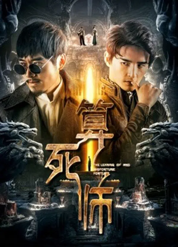 Poster phim Truyền thuyết về một người giao dịch bất hạnh trên SubNhanh