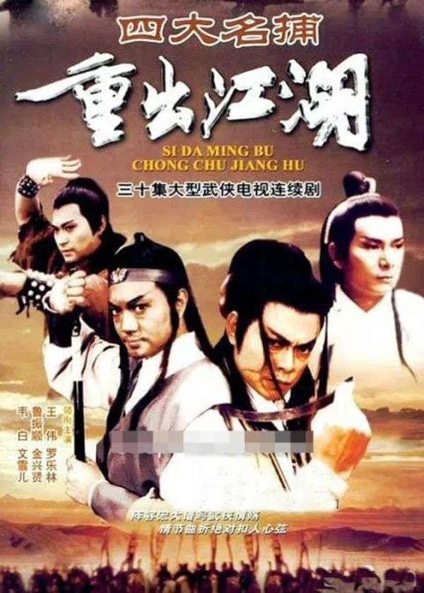 Poster phim Tứ Đại Danh Bổ (1985) trên SubNhanh