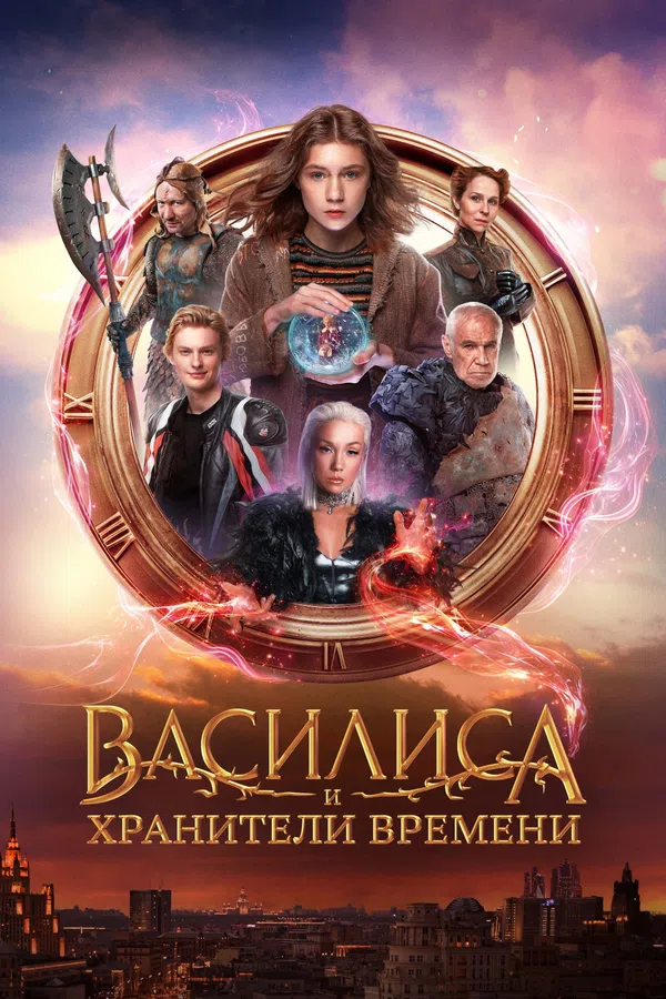 Poster phim Vasilisa Và Những Người Bảo Vệ Thời Gian trên SubNhanh