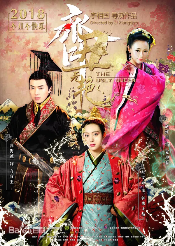 Poster phim Xấu Nữ Chung Vô Diệm trên SubNhanh